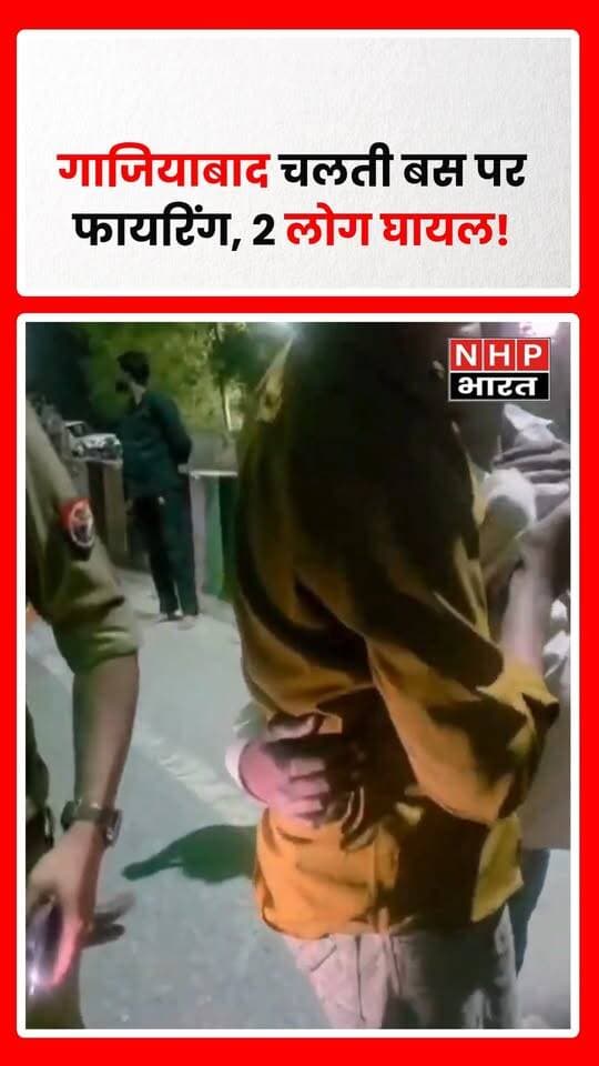 गाजियाबाद के मसूरी थाना क्षेत्र में दिल्ली-मेरठ एक्सप्रेसवे पर चलती बस पर स्कूटी सवार बदमाशों द्वारा फायरिंग किए जाने का मामला सामने आया है। गोलीबारी में दो लोग घायल बताए जा रहे हैं। बस मालिक ने रंगदारी की मांग को लेकर हमला किए जाने का आरोप लगाया है। पुलिस मामले की जांच में जुटी है।
.
.
.
.
#Ghaziabad #GhaziabadNews #Masuri #DelhiMeerutExpressway #Firing #CrimeNews #BreakingNews #UPNews #UttarPradesh #NHPBharat