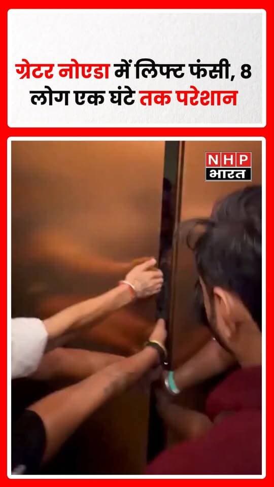 ग्रेटर नोएडा वेस्ट के H&S मॉल में पार्टी से लौट रहे आठ लोग लिफ्ट में करीब एक घंटे तक फंसे रहे। बताया गया कि 31वीं मंजिल स्थित रेस्टोरेंट से नीचे आते समय लिफ्ट दूसरे फ्लोर पर अचानक रुक गई। लिफ्ट में मोबाइल नेटवर्क नहीं मिलने से लोगों को मदद मांगने में परेशानी हुई और कुछ लोगों ने घुटन महसूस होने की बात कही। घटना का वीडियो सोशल मीडिया पर सामने आया है।
.
.
.
.
#GreaterNoida #GreaterNoidaWest #HSMall #LiftIncident #LiftStuck #NoidaNews #GreaterNoidaNews #LiftSafety #ViralVideo #nhpbharat