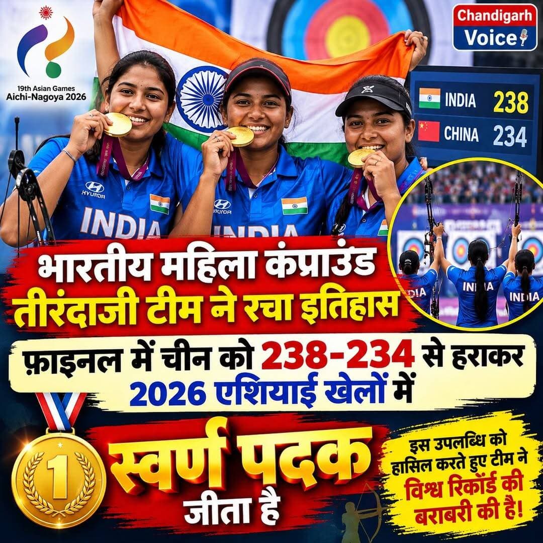भारतीय महिला कंपाउंड तीरंदाजी टीम ने फ़ाइनल में चीन को 238-234 से हराकर 2026 एशियाई खेलों में स्वर्ण पदक जीता है। इस उपलब्धि को हासिल करते हुए टीम ने विश्व रिकॉर्ड की बराबरी की है।