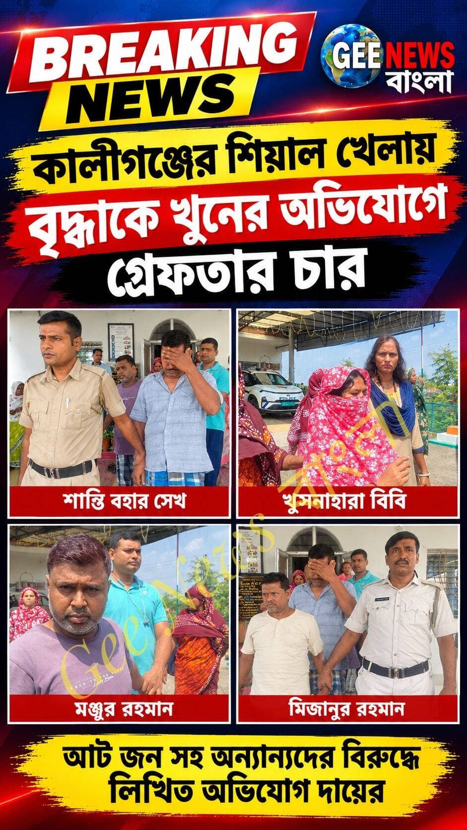 কালীগঞ্জের শিয়াল খেলায় বৃদ্ধাকে খু/নের অভিযোগে গ্রে/ফ/তার ৪