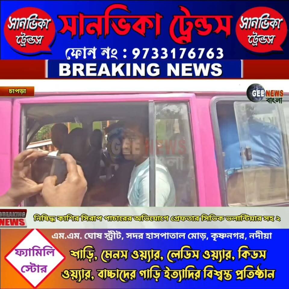কাশির সিরাপ বাংলাদেশে পা/চা/রের আগেই গ্রে/ফ/তার চাপড়ার সিভিক ভলান্টিয়ার সহ ২
#breakingnewsviral #Krishnanagar #NadiaNews