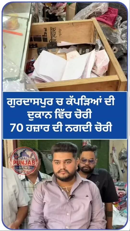 ਗੁਰਦਾਸਪੁਰ ਚ ਕੱਪੜਿਆਂ ਦੀਦੁਕਾਨ ਵਿੱਚ ਚੋਰੀ 70 ਹਜ਼ਾਰ ਦੀ ਨਗਦੀ ਚੋਰੀ #gurdaspur #police #attack #election #aap