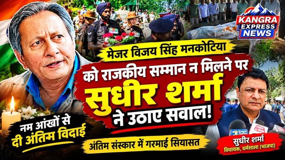मेजर विजय सिंह मनकोटिया की अंतिम विदाई तो हुई… लेकिन राजकीय सम्मान को लेकर उठे सवालों ने अब सियासत गरमा दी है Kangra Express
कांगड़ा : पांच बार शाहपुर से विधायक और दो बार मंत्री रहे मेजर विजय सिंह मनकोटिया का बुधवार को पूरे विधि-विधान के साथ अंतिम संस्कार किया गया। उनके बेटे ने उन्हें मुखाग्नि दी। बड़ी संख्या में लोगों ने नम आंखों से मेजर मनकोटिया को अंतिम विदाई दी।
अंतिम संस्कार में पहुंचे धर्मशाला विधायक सुधीर शर्मा ने मेजर मनकोटिया के निधन को शाहपुर और हिमाचल की राजनीति के लिए बड़ी क्षति बताया। साथ ही उन्होंने राजकीय सम्मान नहीं दिए जाने को लेकर सवाल उठाए। सुधीर शर्मा ने कहा कि इतने वरिष्ठ राजनीतिक नेता को राजकीय सम्मान के साथ अंतिम विदाई दी जानी चाहिए थी।
मेजर मनकोटिया की अंतिम विदाई के बीच राजकीय सम्मान का मुद्दा अब कांगड़ा की सियासत में चर्चा का विषय बन गया है।