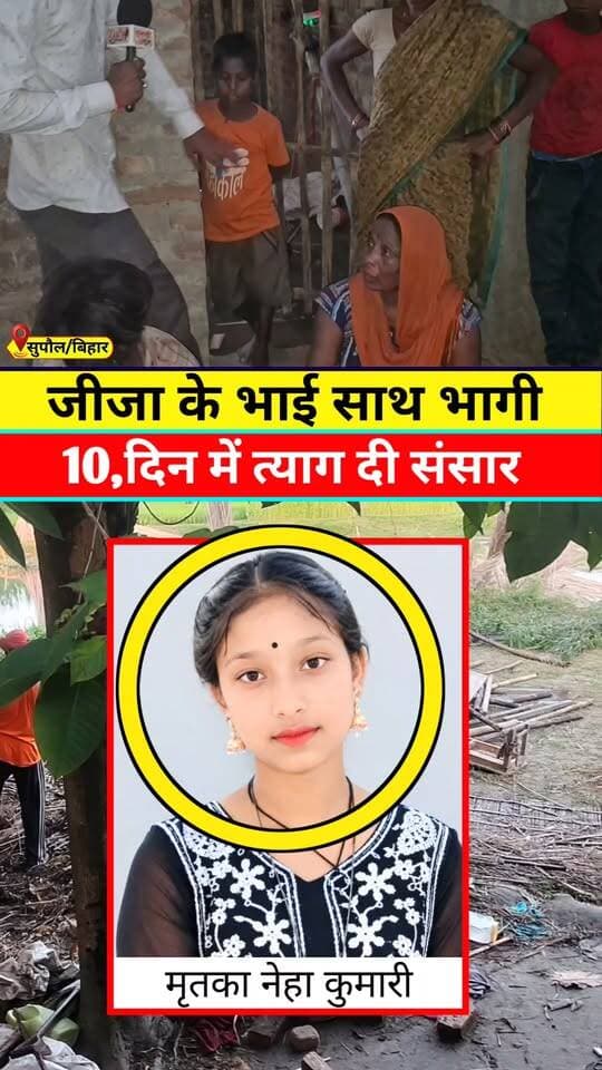 जीजा के भाई से की लव मैरिज, 10,दिन के बाद भगवान घर #tranding #viral #Video #Supaul #Lovemarriage