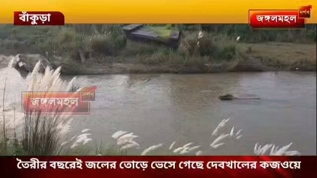 তৈরীর বছরেই জলের তোড়ে ভেসে গেছে দেবখালের কজওয়ে, এলাকার মানুষের পারাপারের দূর্ভোগ ঘোচাতে এবার ময়দানে নামলো প্রশাসন, বিধায়ককে নিয়ে খাল পরিদর্শন জেলা প্রশাসনের ।