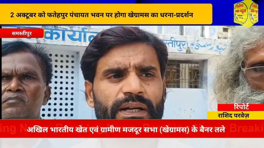 *2 अक्टूबर को फतेहपुर पंचायत भवन पर होगा खेग्रामस का धरना-प्रदर्शन*समस्तीपुर