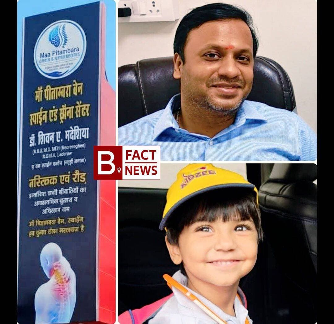 बेटी के जन्मदिन पर अनोखी पहल: माँ पीताम्बरा ब्रेन एंड स्पाइन सेंटर में 11 अक्टूबर को मिलेगी मुफ्त परामर्श सेवा, 1 अक्टूबर से रजिस्ट्रेशन शुरू
बहराइच:
बच्चों के प्रति अपने विशेष स्नेह और समाजिक दायित्व को निभाते हुए 'माँ पीताम्बरा ब्रेन एंड स्पाइन सेंटर' के वरिष्ठ चिकित्सक ने अपनी प्रिय पुत्री के आगामी जन्मोत्सव (11 अक्टूबर) को एक अनूठे और पुण्य कार्य के रूप में मनाने का संकल्प लिया है। इस खास अवसर पर अस्पताल की ओर से सभी मरीजों के लिए पूरे दिन निःशुल्क ओपीडी (Free OPD) की सुविधा उपलब्ध कराई जाएगी।
डॉक्टर साहब ने अपने संदेश में कहा कि बच्चों के उज्ज्वल भविष्य, उनके सही व्यक्तित्व निर्माण और स्वास्थ्य के प्रति वे हमेशा संवेदनशील रहे हैं। इस वर्ष बेटी के जन्मदिन पर अनाथ, असहाय, परित्यक्त एवं जरूरतमंद मरीजों की सेवा कर ईश्वर का आशीर्वाद प्राप्त करने का निर्णय लिया गया है।
1 अक्टूबर से कराएं पूर्व पंजीकरण
अस्पताल प्रशासन ने जानकारी दी है कि 11 अक्टूबर को होने वाले इस विशेष निःशुल्क शिविर में मरीजों को किसी भी प्रकार की असुविधा न हो, इसके लिए निःशुल्क पंजीकरण (Registration) 1 अक्टूबर से प्रारंभ हो रहे हैं।
बहराइच एवं आसपास के क्षेत्रों के नागरिक पहले से अपना रजिस्ट्रेशन कराकर इस सुविधा का लाभ उठा सकते हैं।
Ma Pitambara Brain & Spine Centre Rainbow Hospital Bahraich बिटाना एण्ड चन्द्रावती हॉस्पिटल
कार्यक्रम एवं संपर्क विवरण:
विशेष अवसर: बेटी का जन्मोत्सव एवं निःशुल्क ओपीडी परामर्श
शिविर की तिथि: 11 अक्टूबर
रजिस्ट्रेशन प्रारंभ: 1 अक्टूबर से
स्थान: माँ पीताम्बरा ब्रेन एंड स्पाइन सेंटर, हॉस्पिटल रोड, V2 मॉल के सामने, बहराइच (उत्तर प्रदेश)
हेल्पलाइन / रजिस्ट्रेशन नंबर: +91 9118442021 | +91 9764448554
"स्वस्थ मस्तिष्क | सक्षम जीवन | उज्ज्वल कल"
