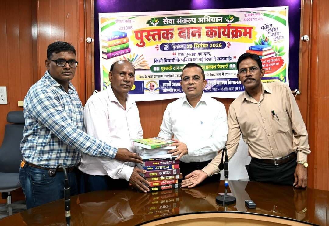 जिला पंचायत अध्यक्ष, कलेक्टर सहित जनप्रतिनिधि एवं अधिकारी-कर्मचारियों ने किया विद्यार्थियों को पुस्तकें एवं अध्ययन सामग्री वितरित
सेवा संकल्प अभियान के तहत विद्या दान, शिक्षा सहयोग और डिजिटल साक्षरता को बढ़ावा देने कार्यक्रम आयोजित
#SevaSankalpAbhiyan #सेवा_संकल्प_अभियान #JanjgirChampa #JanSeva #SevaSankalp #JanBhagidari #ViksitChhattisgarh #SevaSeVikas #पुस्तक_दान_कार्यक्रम #पुस्तक_दान
CMO Chhattisgarh DPR Chhattisgarh