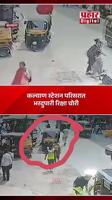 कल्याण स्टेशन परिसरात भरदुपारी रिक्षा चोरी