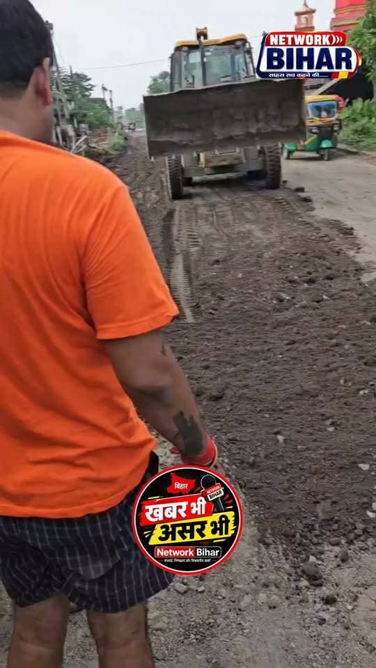 Network Bihar की खबर का असर, 5 दिन बाद SH-59 बैजनाथपुर सोनबरसा मुख्य मार्ग पर शुरू हुआ मरम्मत कार्य. AD यादव हरिशंकर उठा रहे थे महीनों से आवाज।