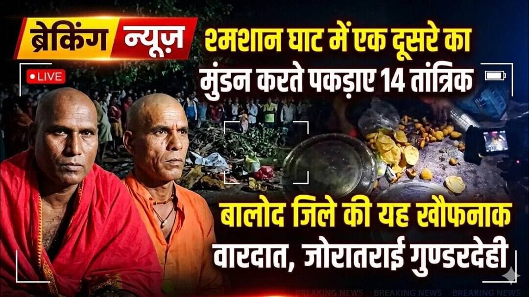 श्मशानघाट में पितृपक्ष पर 'काले जादू' की खौफनाक साजिश, ग्रामीणों ने पकड़ा!#blackmagic#tantramantra