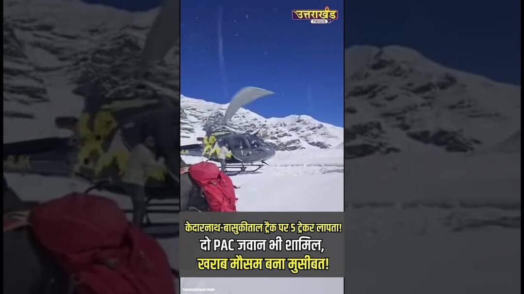 केदारनाथ-बासुकीताल ट्रैक पर 5 ट्रेकर लापता!दो PAC जवान भी शामिल! | Uttarakhand News