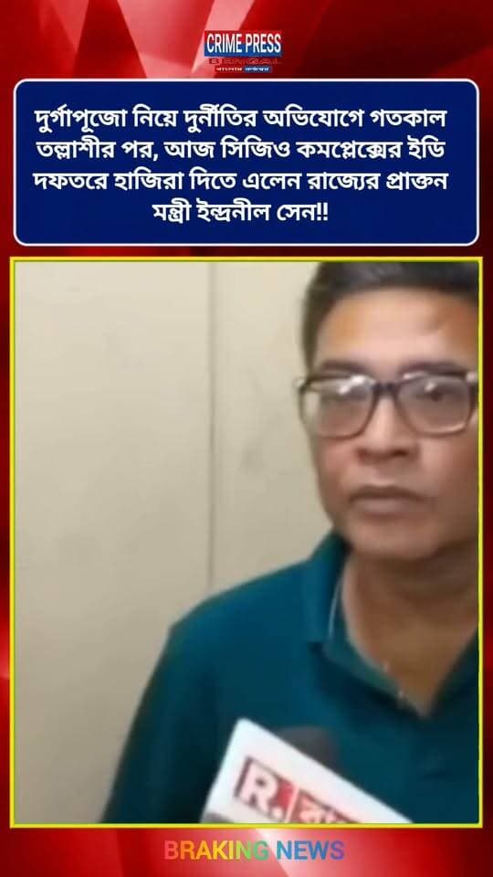 সিজিও কমপ্লেক্সের ইডি দফতরে হাজিরা দিতে এলেন রাজ্যের প্রাক্তন মন্ত্রী ইন্দ্রনীল সেন!!
#kolkata