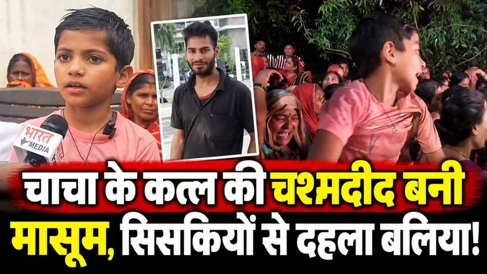 🚨 "चाचा को मेरी आंखों के सामने बेरहमी से पीटा... कातिलों को फांसी दो!" – मासूम भतीजी का छलका दर्द! 🚨
बलिया (सेमरी गांव) में सोनू यादव की बेरहम हत्या की चश्मदीद बनी उसकी नन्ही भतीजी का दर्दनाक बयान सामने आया है। मासूम ने रोते-बिलखते बताया कि कैसे उसकी आंखों के सामने ही आरोपियों ने उसके चाचा को बेरहमी से पीटा।
सदमे में डूबी मासूम बच्ची की सिसकियां सुन हर किसी की आंखें भर आईं। मासूम ने रोते हुए सरकार से गुहार लगाई—"मेरे चाचा को बहुत प्यार करते थे, उन कातिलों को कड़ी से कड़ी सजा (फांसी) मिलनी चाहिए!"
बच्ची ने यह भी बताया कि घटना का दर्दनाक वीडियो भी मौजूद है, जिसे देख किसी की भी रूह कांप जाएगी।
👉 मासूम की बिलखती आपबीती और पूरा वीडियो देखने के लिए जुड़े रहें!
#JusticeForSonu #BalliaNews #NagraNews #KewalBharatMedia #UPPolice #BalliaUpdate #EmotionalVideo #BreakingNews