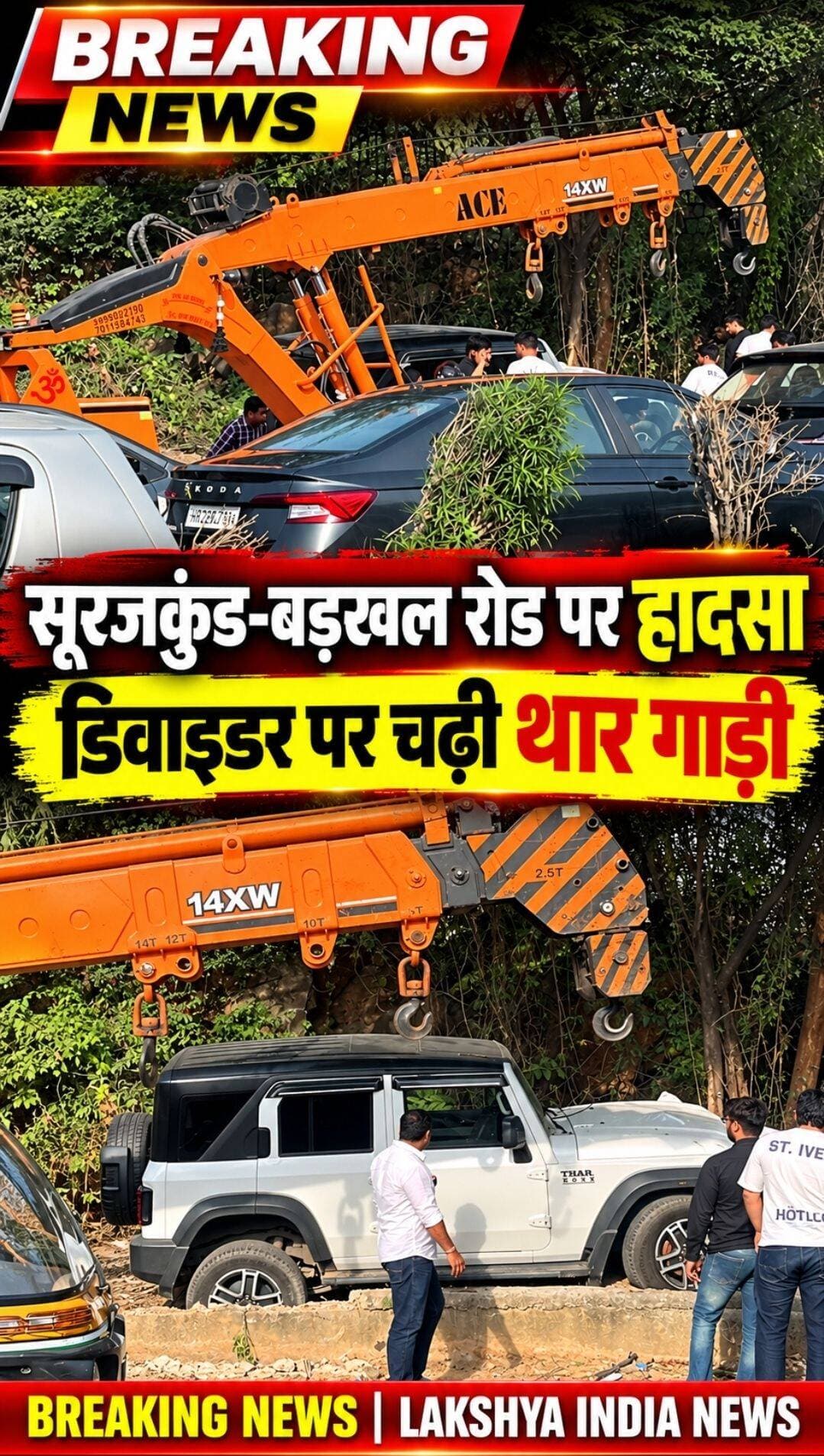 ब्रेकिंग न्यूज़: सूरजकुंड-बड़खल रोड पर हादसा,
डिवाइडर पर चढ़ी थार गाड़ी!