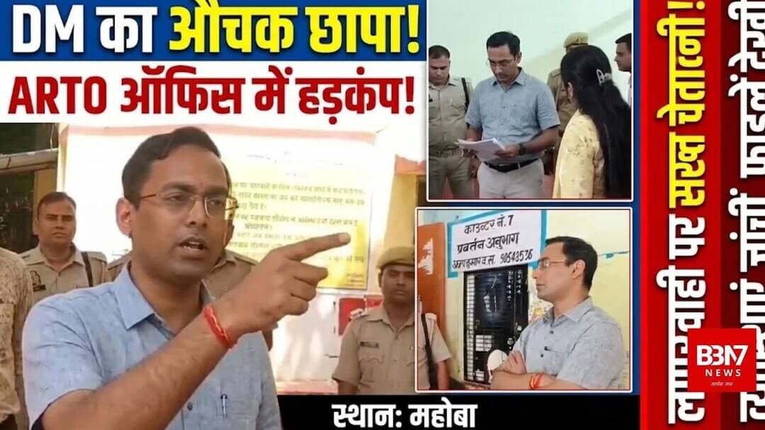 महोबा ARTO ऑफिस में अचानक पहुंचे DM प्रभास कुमार, कर्मचारियों में मचा हड़कंप | औचक निरीक्षण