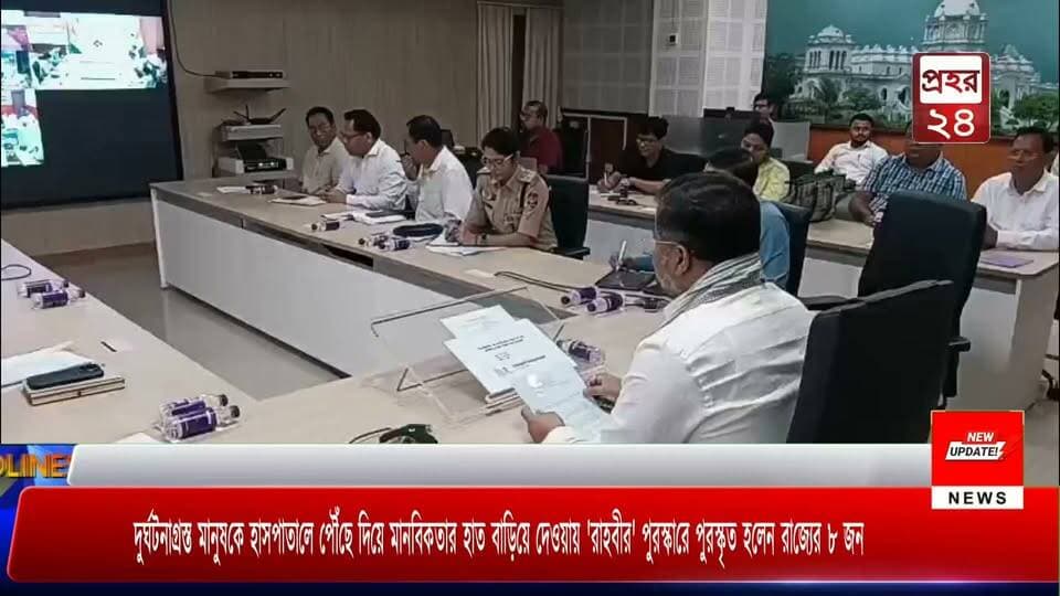 সড়ক দুর্ঘটনায় আহত ব্যক্তিকে উদ্ধার করে গোল্ডেন আওয়ারের মধ্যে হাসপাতালে পৌঁছে দিয়ে মানবিকতার পরিচয়। রাজ্যের ৮ জনকে রাহবীর পুরস্কার প্রদান করা হলো। রাজ্য রোড সেফটি কাউন্সিলের বৈঠকে তাদের পুরস্কৃত করেন পরিবহন মন্ত্রী সুশান্ত চৌধুরী সহ অন্যান্যরা।