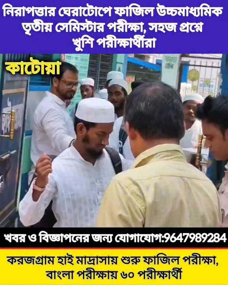 কড়া নিরাপত্তায় শুরু ফাজিল উচ্চ মাধ্যমিকের তৃতীয় সেমিস্টারের পরীক্ষা, করজগ্রাম হাই মাদ্রাসায় শান্তিপূর্ণভাবে শেষ হলো