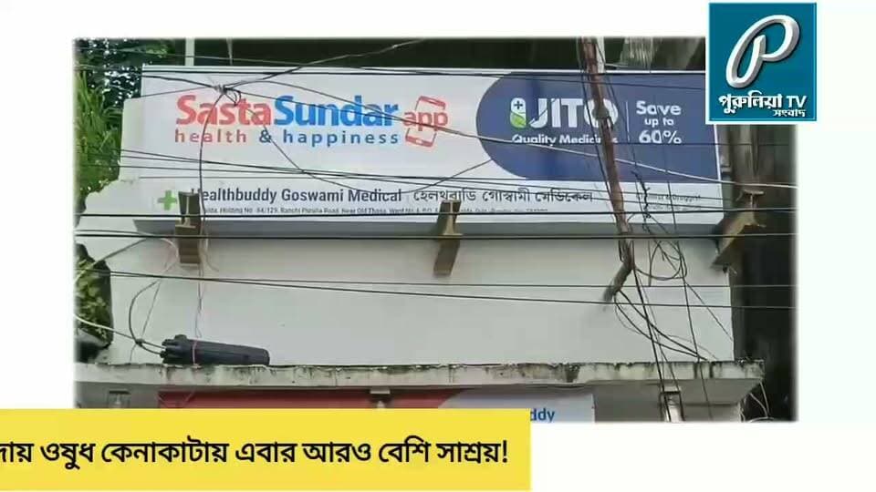 ৬০% পর্যন্ত ছাড়,ফোন বা WhatsApp-এ অর্ডার, পরের দিনই ডেলিভারি—ঝালদায় ওষুধ কেনায় নতুন সুবিধা চালু।
#SastaSundar #HealthBuddy #GoswamiMedical #Jhalda #Purulia #MedicineDiscount #AffordableMedicines #GenericMedicines #HomeDelivery #CashOnDelivery #HealthProducts #SurgicalItems #Cosmetics #MedicineDelivery #PuruliaNews #JhaldaNews #PuruliaTV #NTVBangla