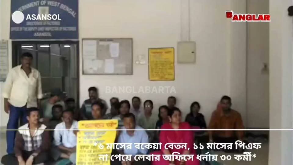 *৬ মাসের বকেয়া বেতন, ১১ মাসের পিএফ না পেয়ে লেবার অফিসে ধর্নায় ৩০ কর্মী*
#asansolnewstoday #newsasansol #kultinews #newskulti #asansolvlog #newstoday #Labour #বকেয়াবেতন @topfans Agnimitra Paul Arijit Roy Arijit Roy- Official Krishnendu Mukherjee Moloy Ghatak MLA @jitendratewari