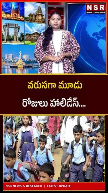 వరుసగా మూడు రోజులు హాలిడేస్! ఉద్యోగులు, విద్యార్థులకు గుడ్ న్యూస్.. ఎప్పుడెప్పుడంటే? | NSR NEWS