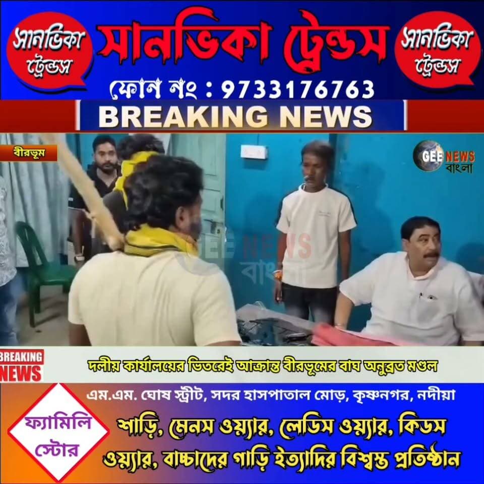 দলীয় কার্যালয়েই আ/ক্রা/ন্ত বীরভূমের বাঘ অনুব্রত মণ্ডল