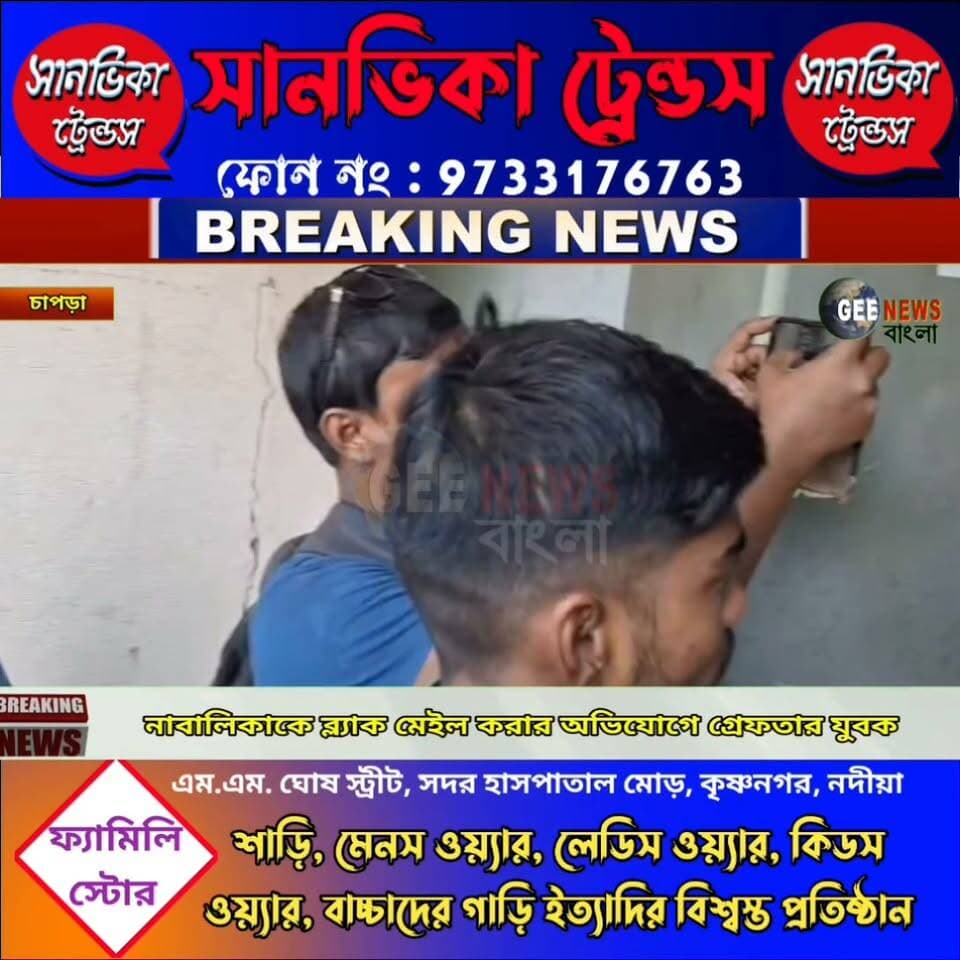 আপত্তিকর ছবি সোস্যাল মিডিয়ায় ছড়িয়ে দেওয়ার হুমকি, গ্রেফতার চাপড়ার বড় আন্দুলিয়ার যুবক