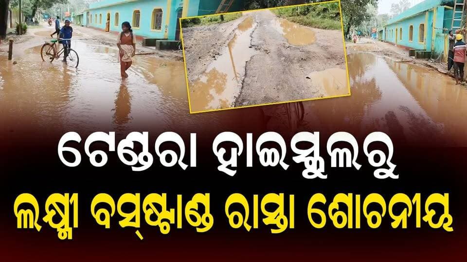 ଟେଣ୍ଡରା ହାଇସ୍କୁଲରୁ ଲକ୍ଷ୍ମୀ ବସ୍ଷ୍ଟାଣ୍ଡ ରାସ୍ତା ଶୋଚନୀୟ
#Tenderahighschool
#LakshmiBusStand
#RoadProblem
#RoadRepair
#OdishaNews