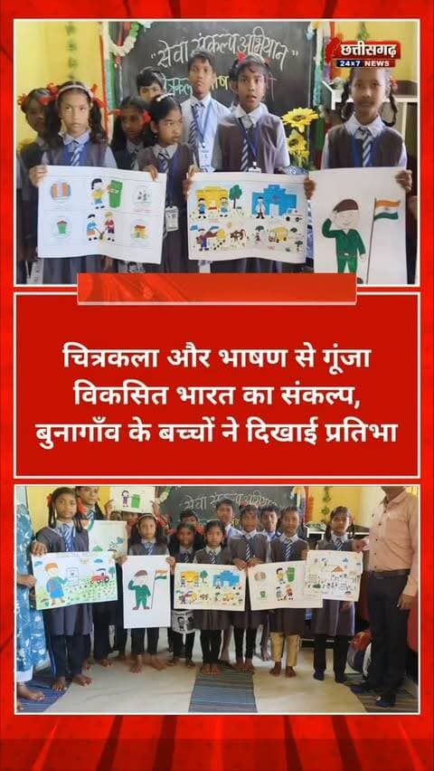 बुनागाँव के नन्हे कलाकारों ने कागज पर उतारा विकसित भारत 2047 का सपना। चित्रों और भाषणों के जरिए बच्चों ने दिखाया स्वच्छ, सशक्त और नशामुक्त भारत का संकल्प।#बुनागांव #विकसित भारत#chhattisgarh #कोंडागांवन्यूज़ #शिक्षाविभाग