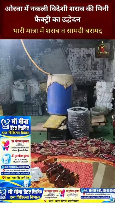 औरवा में नकली विदेशी शराब की मिनी फैक्ट्री का उद्भेदन, भारी मात्रा में शराब व सामग्री बरामद..