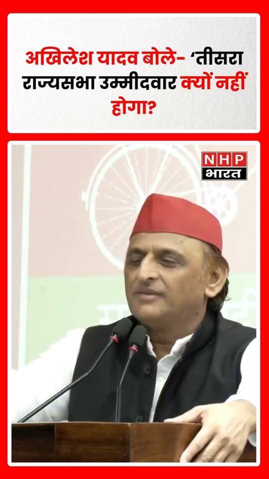 लखनऊ में समाजवादी पार्टी प्रमुख अखिलेश यादव ने तीसरे राज्यसभा उम्मीदवार को लेकर कहा, “क्यों नहीं होगा?” उन्होंने कहा कि लोकतंत्र में ज्यादा संख्या वाले पक्ष को मौका मिलना चाहिए। साथ ही उन्होंने पिछली राज्यसभा चुनाव प्रक्रिया का जिक्र करते हुए भाजपा पर बेईमानी का आरोप लगाया और कहा कि अगर ऐसा नहीं हुआ होता तो सपा के तीन सदस्य राज्यसभा पहुंचते। यह अखिलेश यादव का आरोप है। मौजूदा रिपोर्टों के अनुसार सपा ने दो उम्मीदवारों के नाम घोषित किए हैं और तीसरे उम्मीदवार को लेकर चर्चा जारी है।
.
.
.
.
#AkhileshYadav #SamajwadiParty #RajyaSabhaElection #UPPolitics #Lucknow #SP #RajyaSabha #PoliticalNews #UttarPradesh #NHPBharat
