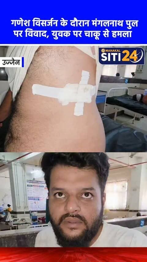 उज्जैन: मंगलनाथ पुल पर गणेश विसर्जन के दौरान विवाद, युवक को मारा चाकू 🔪🚨
उज्जैन के मंगलनाथ पुल पर गणेश प्रतिमा विसर्जन के दौरान हुई मामूली धक्का-मुक्की ने खूनी संघर्ष का रूप ले लिया। मंगलवार रात विसर्जन के लिए पहुंचे मयंक सुनेरिया नामक युवक का एक अन्य युवक से विवाद हो गया, जिसके बाद आरोपी ने मयंक की छाती के नीचे चाकू घोंप दिया। घायल मयंक को तुरंत चरक अस्पताल ले जाया गया, जहां उसका इलाज जारी है। मयंक ने बताया कि क्षेत्र में बड़ी गणेश प्रतिमा होने के कारण विसर्जन में देर हुई थी और इसी दौरान यह अचानक घटना घटी। फिलहाल पुलिस ने पीड़ित की शिकायत के आधार पर मामले की जांच और आरोपी की तलाश शुरू कर दी है।
#UjjainNews #CrimeNews #GaneshVisarjan #UjjainPolice #MPCrime