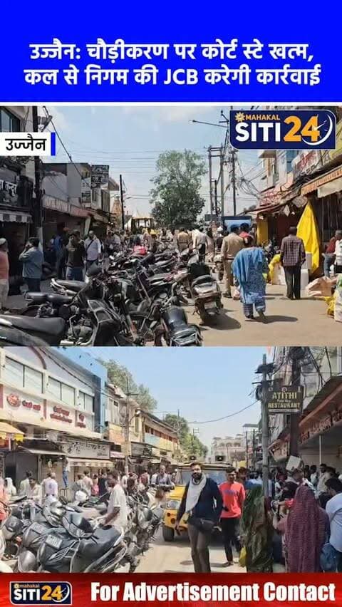उज्जैन: महाकाल मंदिर मार्ग चौड़ीकरण का कोर्ट स्टे खारिज, कल से चलेगी निगम की जेसीबी 🚧🚜
सिंहस्थ 2028 के मद्देनजर उज्जैन में महाकाल मंदिर पहुंचने वाले प्रमुख मार्गों का चौड़ीकरण तेजी से चल रहा है। 12 करोड़ की लागत वाले इस प्रोजेक्ट में तीन मार्गों का काम पूरा हो चुका है, जबकि महाकाल मंदिर चौराहे से मंदिर तक का 200 मीटर लंबा चौथा मार्ग तीन साल पुराने कोर्ट स्टे के कारण अटका था। अदालत से स्टे खारिज होते ही नगर निगम ने मुनादी कराकर कार्रवाई शुरू कर दी है। दुकानदारों के आग्रह पर प्रशासन ने सामान और दुकानें खाली करने के लिए आज तक की मोहलत दी है। वर्तमान में 12 मीटर चौड़े इस मार्ग को 24 मीटर किया जाएगा, जिसके लिए कल से जेसीबी द्वारा बड़े पैमाने पर तोड़ा-फोड़ी की कार्रवाई शुरू होगी।
#UjjainNews #MahakalCorridor #Simhastha2028 #UjjainSmartCity #mpnewsupdates