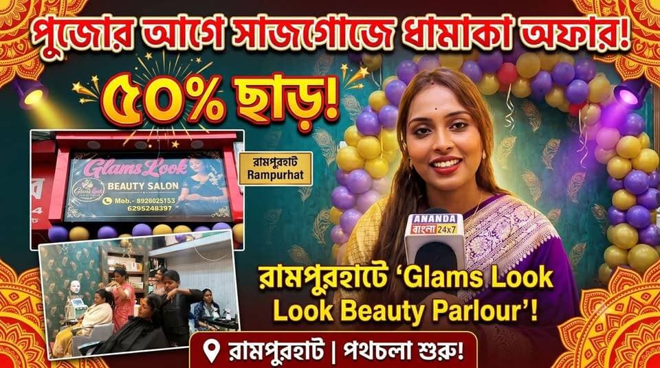 পুজোর আগে সাজগোজে ধামাকা অফার ৫০% ছাড়! রামপুরহাটে পথচলা শুরু ‘Glams Look Beauty Parlour’-এর!
#GlamsLookBeautyParlour #Rampurhat #BeautyParlour #PujaOffer #BeautyCare #Birbhum
#TrendingVideo #Latestupdate #Grandopening
• PROMOTION EXCLUSIVE
COPYRIGHT NOTICE ••••
© Ananda Bangla 24x7 — All Rights Reserved
All videos, reports, photographs, graphics, audio, voiceovers, editing, and other original creative content produced by Ananda Bangla 24x7 are protected by copyright.
Unauthorized downloading, copying, reproduction, redistribution, republication, editing, re-uploading, broadcasting, or commercial use of our content, in whole or in part, is strictly prohibited without prior written permission from Ananda Bangla 24x7.
Any unauthorized use may result in copyright claims and/or legal action.
