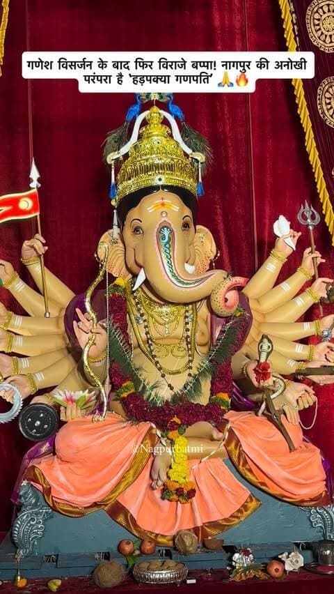 विसर्जन के बाद फिर विराजते हैं बप्पा… ❤️🙏
यही तो है नागपुर की अनोखी पहचान — हड़पक्या गणपति!
Hadpakya Ganpati, Maskarya Ganpati, Nagpur Ganpati, Nagpur Tradition, Vidarbha Culture, Bhonsle Wada, Pitru Paksha Ganpati, Nagpur History, Marathi Culture, Nagpur Festival
#Nagpur #HadpakyaGanpati #Vidarbha #NagpurCulture #ɢᴀɴᴘᴀᴛɪʙᴀᴘᴘᴀᴍᴏʀʏᴀ