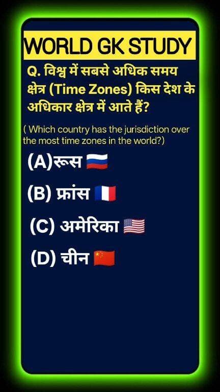 Test your World Geography IQ! 🌍🕒 While Russia covers 11 contiguous time zones, did you know that France holds the world record with 12 (up to 13) different time zones due to its overseas territories across the globe? Boost your global knowledge and drop your answer below. Like & follow WORLD GK STUDY for daily quiz challenges! 🧠✨ #GlobalKnowledge #EducationalShorts #WorldTriv#GKStudy #TimeZones #WorldGeography #France #Russia #GeographyGK #WorldTrivia #UPSCPreparation #GKQuiz #WorldGK #ShortsFeed #Trending2026 #ArvindraBaghel #ShortsUS #ShortsUK #ShortsCA #ShortsAU
ia