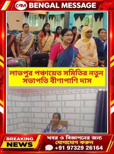 লাভপুর পঞ্চায়েত সমিতির নতুন সভাপতি হিসেবে নির্বাচিত বীণাপাণি দাস।
Birbhum District Administration Birbhum District Police Bengal Message- বেঙ্গল মেসেজ Suvendu Adhikari Birbhum District Mamata Banerjee Birbhum District Trinamool Congress Braking News @