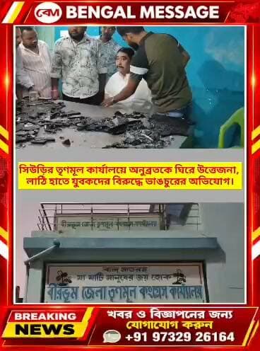 সিউড়ির তৃণমূল কার্যালয়ে অনুব্রত কে ঘিরে উত্তেজনা, লাঠি হাতে যুবকদের বিরুদ্ধে ভাঙচুর ও পাশাপাশি কলার ধরে হেনস্থা করার অভিযোগ
Birbhum District Trinamool Congress Ministry of Home Affairs, Government of India Suvendu Adhikari Bengal Message- বেঙ্গল মেসেজ BJP West Bengal Mamata Banerjee
