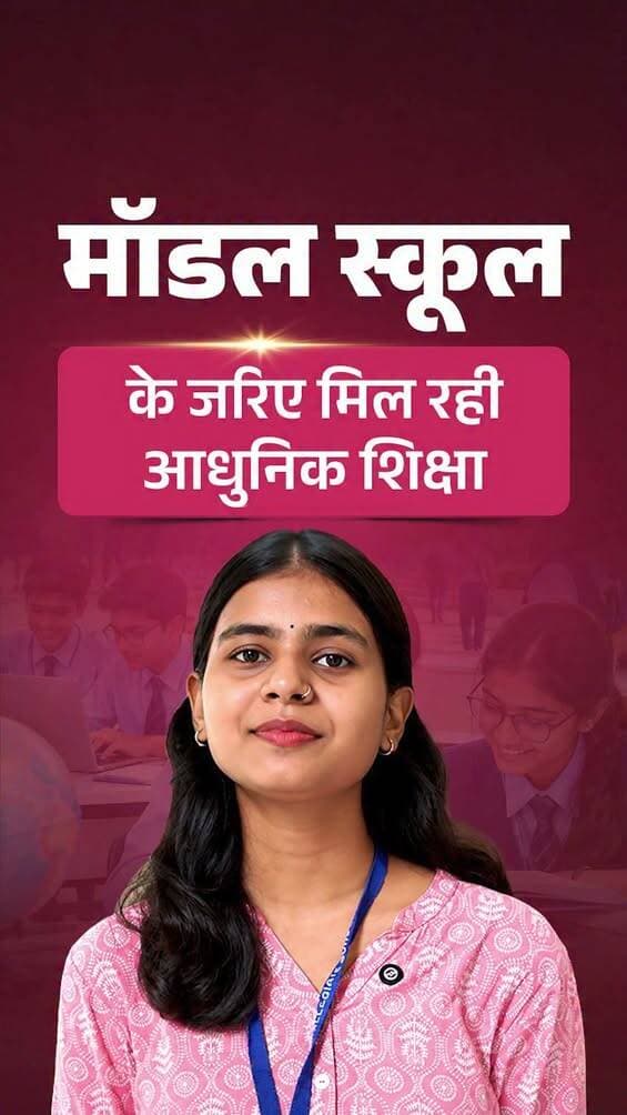 माननीय मुख्यमंत्री श्री सम्राट चौधरी जी के कुशल नेतृत्व में मॉडल स्कूल विद्यार्थियों को आधुनिक सुविधाओं और गुणवत्तापूर्ण शिक्षा से जोड़ने की दिशा में एक नई पहल है।
यहाँ पढ़ाई के साथ डिजिटल लर्निंग, खेलकूद और रचनात्मक गतिविधियों के माध्यम से बच्चों के सर्वांगीण विकास में महत्वपूर्ण भूमिका निभा रहा है।
<nis:link nis:type=tag nis:id=samratchoudhary nis:value=samratchoudhary nis:enabled=true nis:link/>
<nis:link nis:type=tag nis:id=cmsamrat nis:value=CMSamrat nis:enabled=true nis:link/>