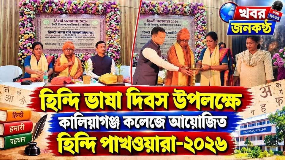 হিন্দি ভাষা দিবস উপলক্ষে কালিয়াগঞ্জ কলেজে আয়োজিত হিন্দি পাখওয়ারা-২০২৬!