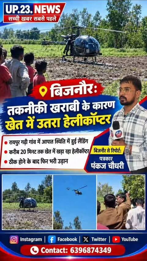 बढ़ापुर थाना क्षेत्र (बिजनौर, उत्तर प्रदेश) में हाल ही में सितंबर 2026 के दौरान कुछ प्रमुख घटनाएं सामने आई हैं:
1. हेलीकॉप्टर की इमरजेंसी लैंडिंग
घटना: सितंबर 2026 के आखिरी सप्ताह में बढ़ापुर थाना क्षेत्र के रायपुर गढ़ी गांव के जंगल/खेत में तकनीकी खराबी के कारण एक निजी हेलीकॉप्टर की एहतियातन इमरजेंसी लैंडिंग करानी पड़ी।
विवरण: लगभग 20 मिनट तक तकनीकी सुधार का कार्य चला, इस दौरान मदद के लिए दूसरा हेलीकॉप्टर भी ऊपर मंडराता रहा। समस्या ठीक होने के बाद हेलीकॉप्टर ने सुरक्षित उड़ान भरी।
