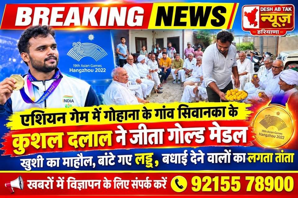 एशियन गेम में गोहाना के गांव सिवानका के कुशल दलाल ने जीता गोल्ड मेडल, खुशी का माहौल, बांटे गए लड्डू, बधाई देने वालों का लगता तांता