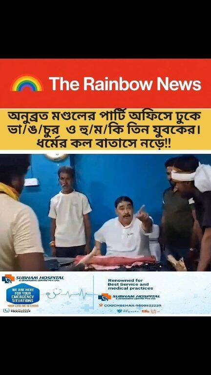 অনুব্রত মণ্ডলের পার্টি অফিসে ঢুকে ভা/ঙ/চুর ও হু/ম/কি তিন যুবকের। ধর্মের কল বাতাসে নড়ে!!
#coochbeharnews
#Coochbehar