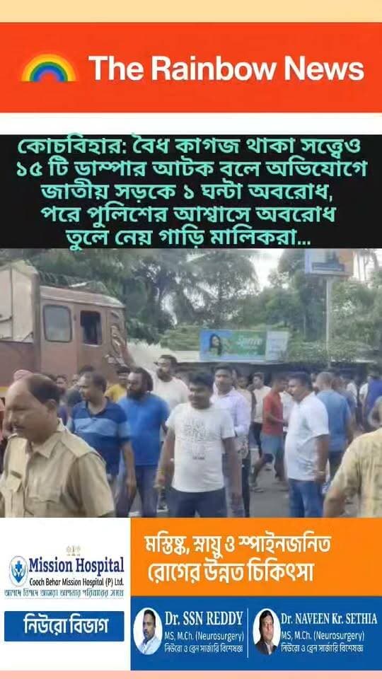 👉কোচবিহার: বৈধ কাগজ থাকা সত্ত্বেও ১৫ টি ডাম্পার আটক বলে অভিযোগে জাতীয় সড়কে ১ ঘন্টা অবরোধ, পরে পুলিশের আশ্বাসে অবরোধ তুলে নেয় গাড়ি মালিকরা...
#CoochbeharNews