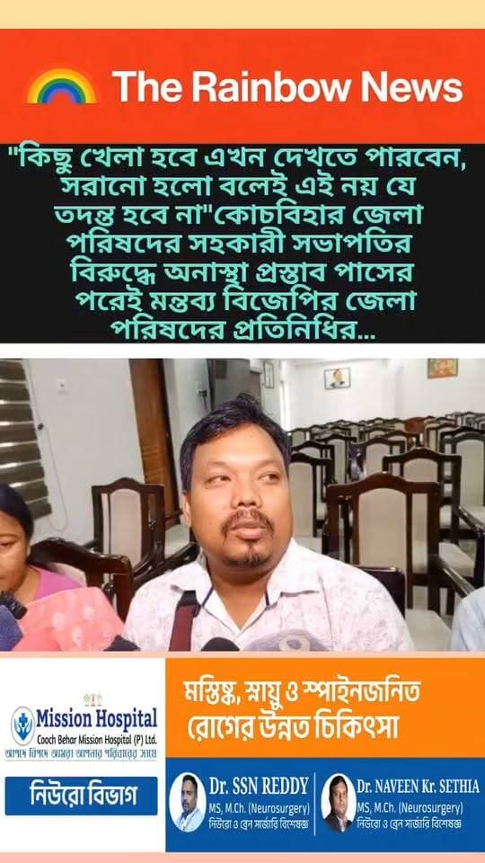 👉"কিছু খেলা হবে এখন দেখতে পারবেন, সরানো হলো বলেই এই নয় যে তদন্ত হবে না"কোচবিহার জেলা পরিষদের সহকারী সভাপতির বিরুদ্ধে অনাস্থা প্রস্তাব পাসের পরেই মন্তব্য বিজেপির জেলা পরিষদের প্রতিনিধির...
#Coochbehar
#coochbeharnews