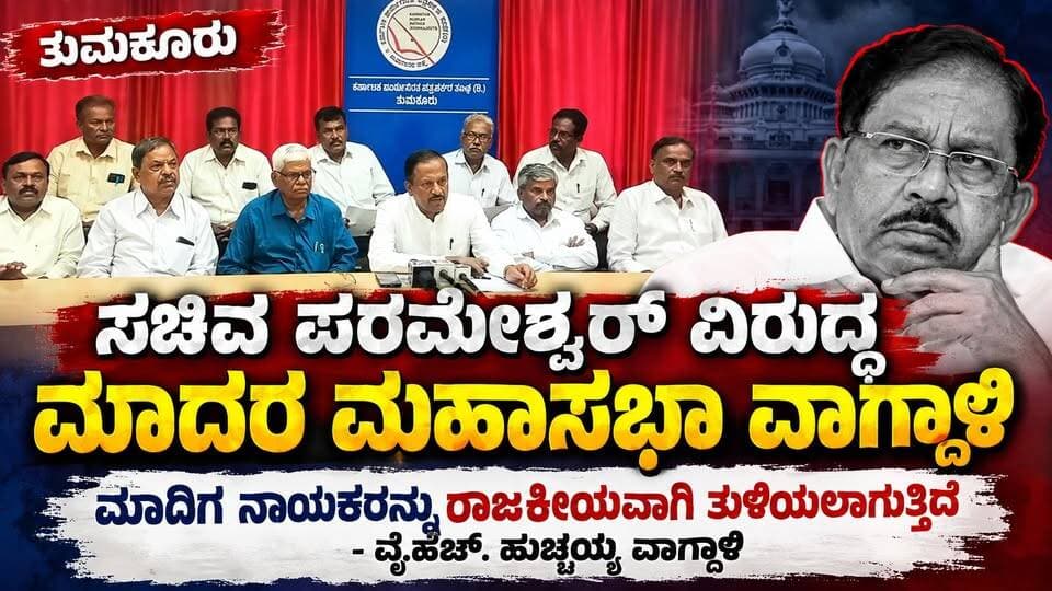 #ತುಮಕೂರು ಸಚಿವ ಪರಮೇಶ್ವರ್ ವಿರುದ್ಧ ಮಾದರ ಮಹಾಸಭಾ ವಾಗ್ದಾಳಿ
ಮಾದಿಗ ನಾಯಕರನ್ನು ರಾಜಕೀಯವಾಗಿ ತುಳಿಯಲಾಗುತ್ತಿದೆ-ವೈ.ಹೆಚ್. ಹುಚ್ಚಯ್ಯ ವಾಗ್ದಾಳಿ
#Tumakuru #TumakuruNews #KarnatakaPolitics #MadaraMahasabha #DrGParameshwara #YHHucchayya #MadigaSamaja #CongressKarnataka #KarnatakaNews #KannadaNews #TUDA #PoliticsKarnataka #DalitPolitics #SocialJustice #PressMeet #TumakuruPressClub #SriTv #RegionalNews #SiraNews #KarnatakaUpdates #PoliticalControversy #MadigaCommunity #NewsAlert #BreakingNewsKannada #TumakuruUpdates #PoliticalNews #KarnatakaGovernment #VoiceOfMadiga #EqualRights #LocalNews
