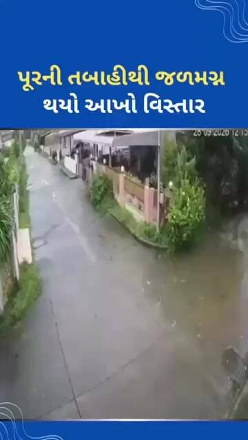 પૂરની તબાહી #tejgujarati