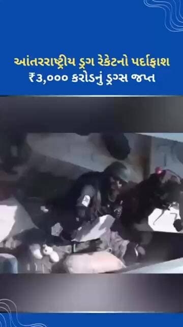 3000 કરોડનું ડ્રગ્સ જપ્ત #tejgujarati