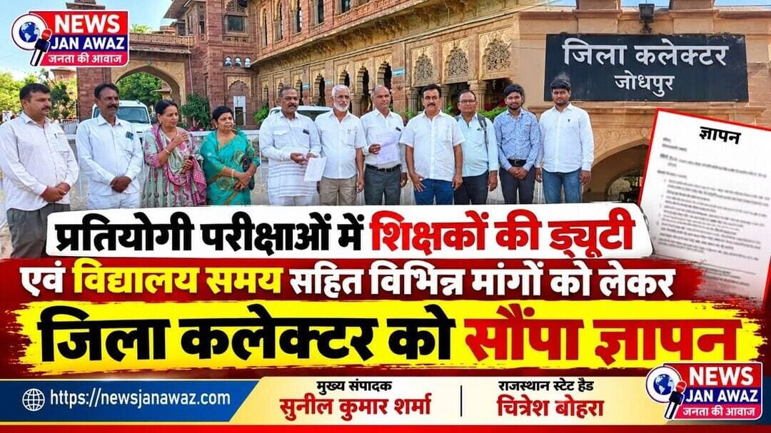 प्रतियोगी परीक्षाओं में शिक्षकों की ड्यूटी एवं विद्यालय समय सहित मांगों को लेकर सौंपा ज्ञापन #news