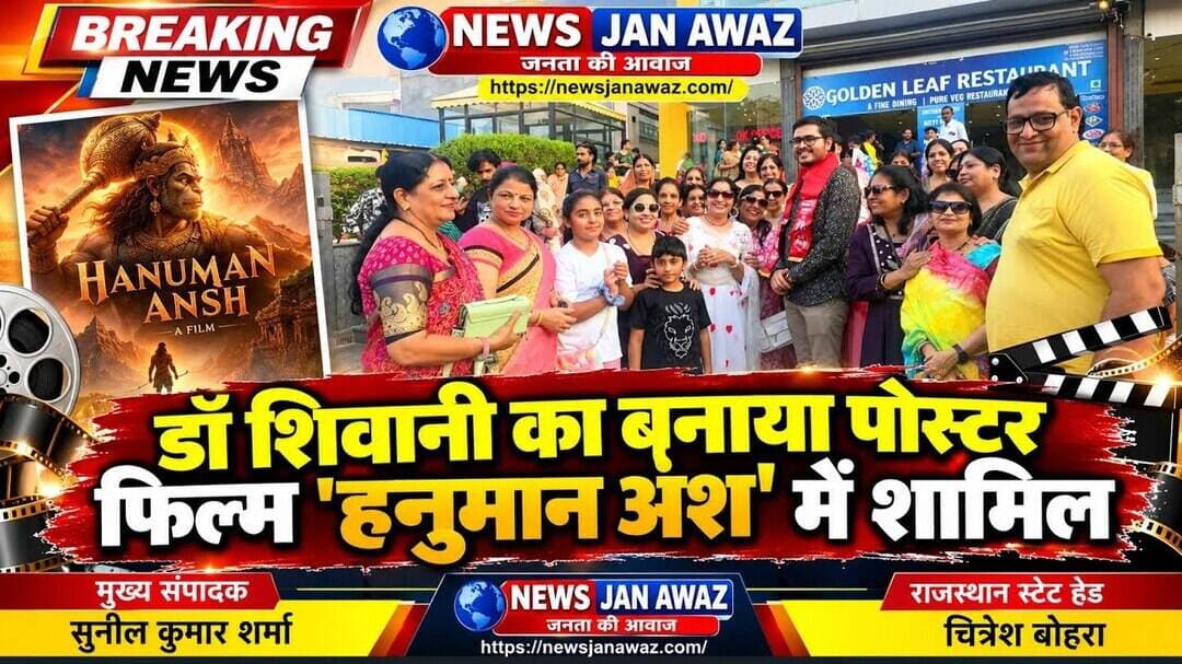 डॉ शिवानी का बनाया पोस्टर फिल्म 'हनुमान अंश' में शामिल #newsjanawaz #jodhpurnews #barmernews